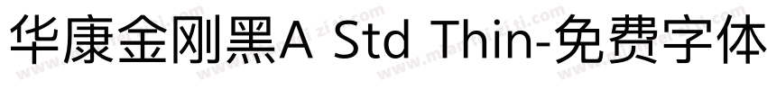 华康金刚黑A Std Thin字体转换